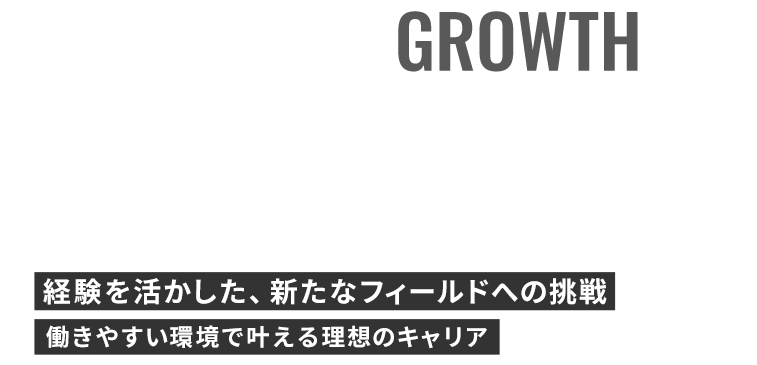 経験や技術を活かして活躍
